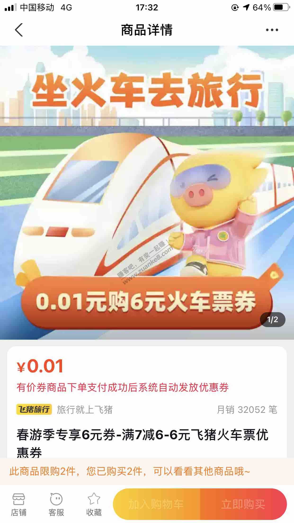 飞猪0.01买满7-6的火车票-惠小助(52huixz.com)