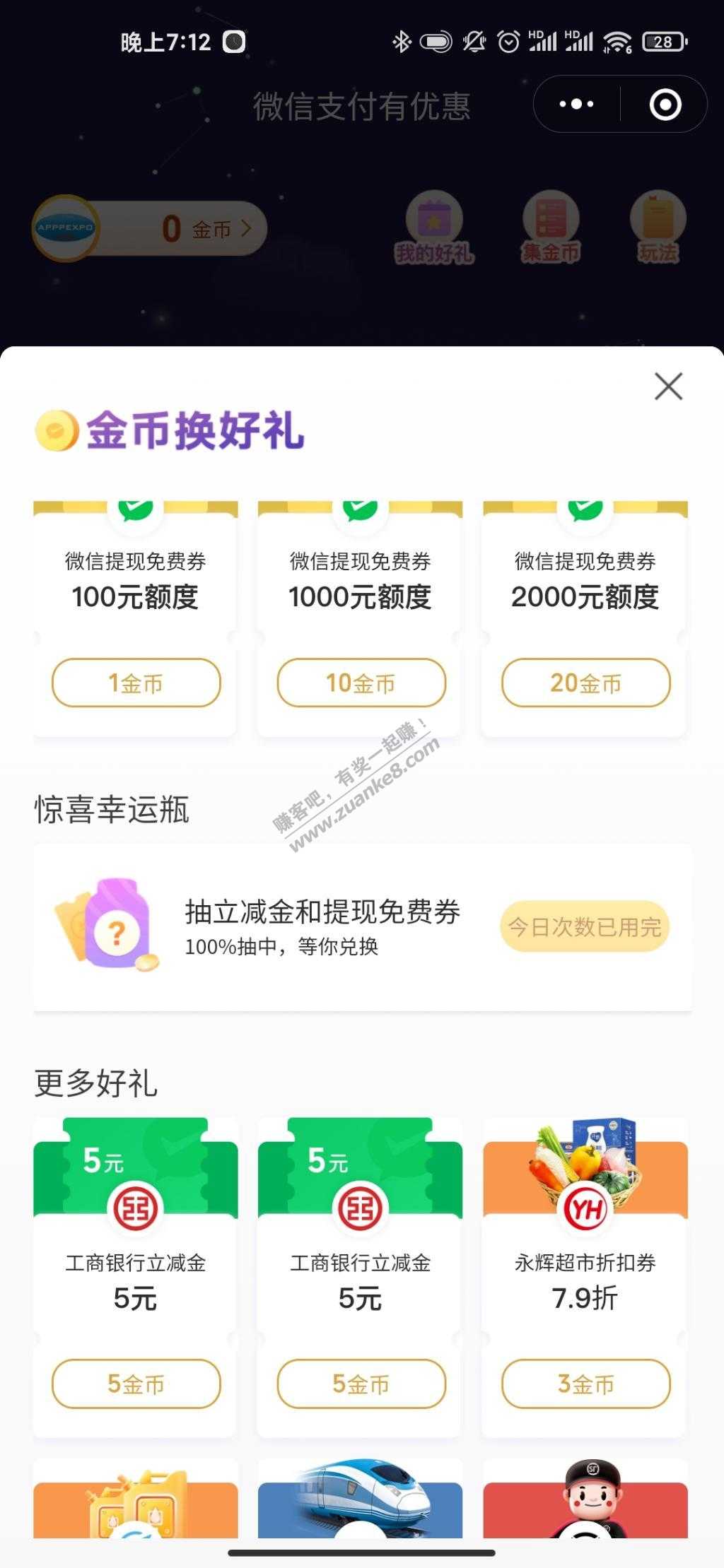 微信支付有优惠 又可以兑换2张5元 工行支付券了-惠小助(52huixz.com)