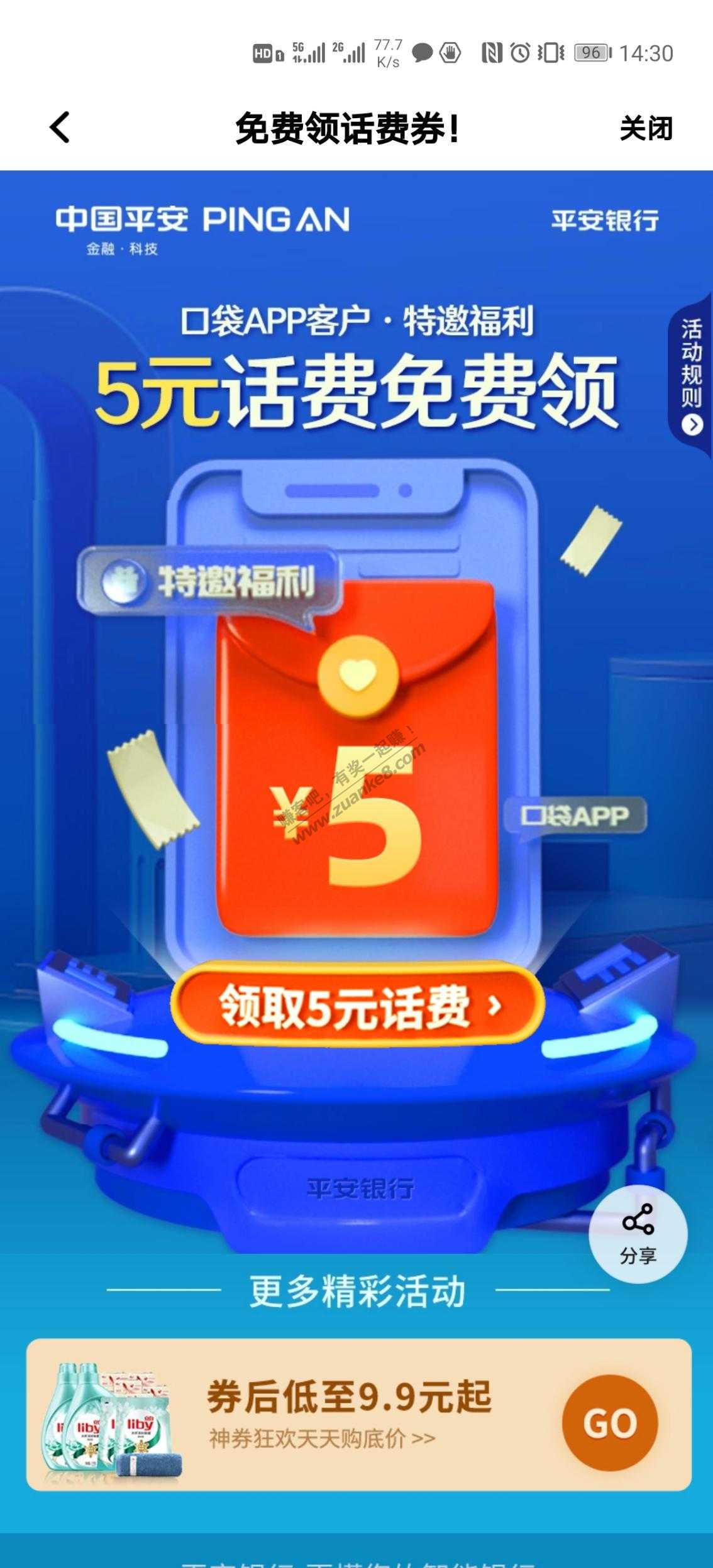 平安银行领5元话费！！-惠小助(52huixz.com)