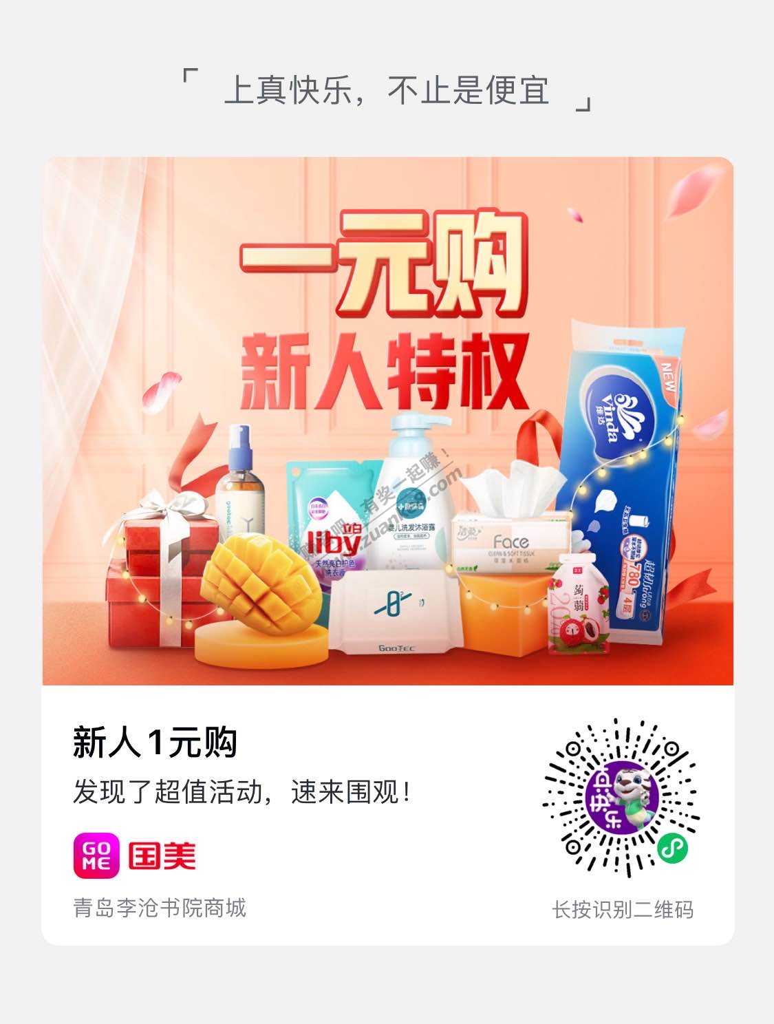 真快乐1元购-新用户薅起来-惠小助(52huixz.com)