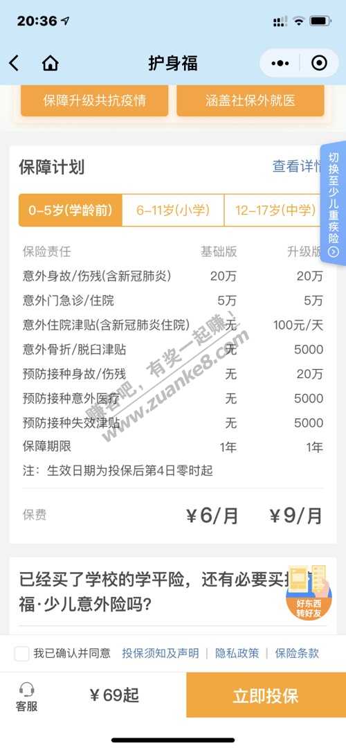 微保儿童护身福险一年69如何-惠小助(52huixz.com)