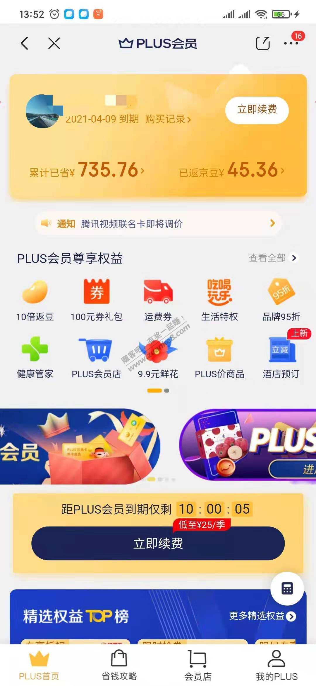 plus年费到期了-毛都没抢上·-惠小助(52huixz.com)