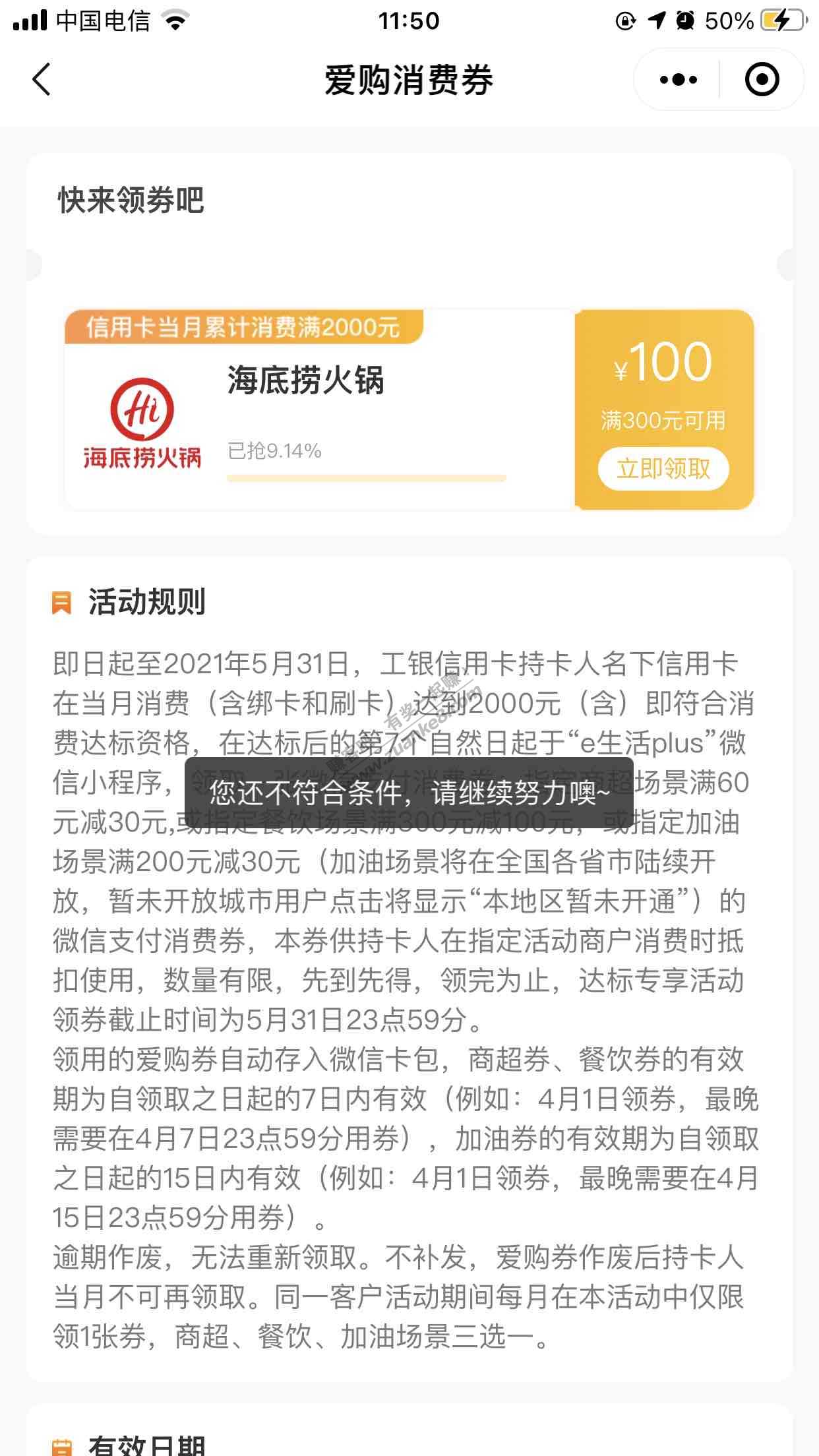 果蔬 那个海底捞300-100 昨天刷了两千 今天还是领不了-惠小助(52huixz.com)