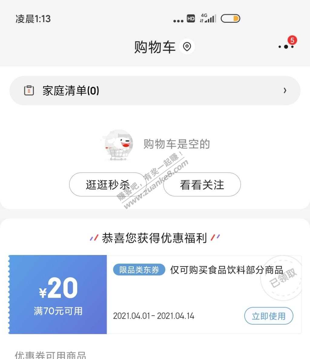 京东清除购物车弹了个70-20食品饮料券-惠小助(52huixz.com)