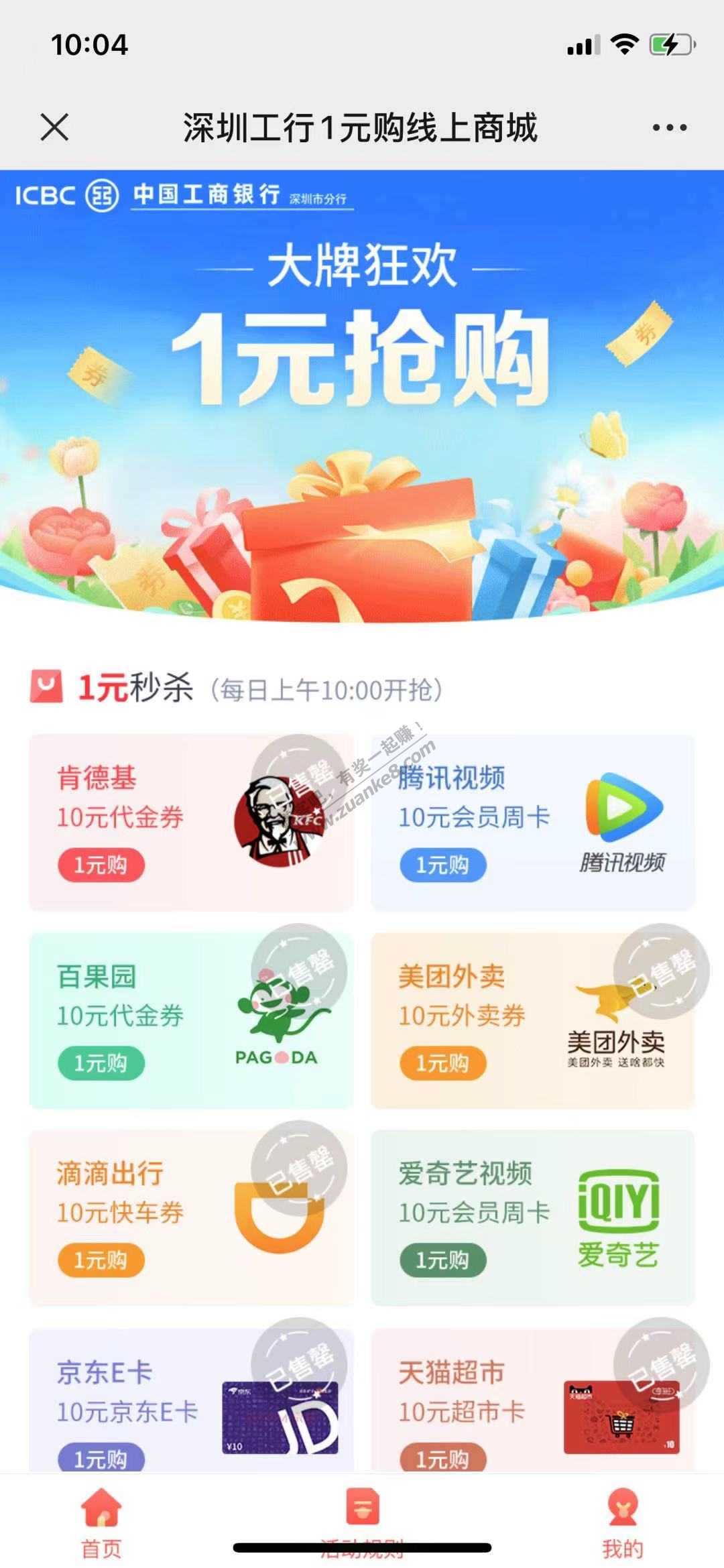 工银1元活动又被软件包场了-惠小助(52huixz.com)