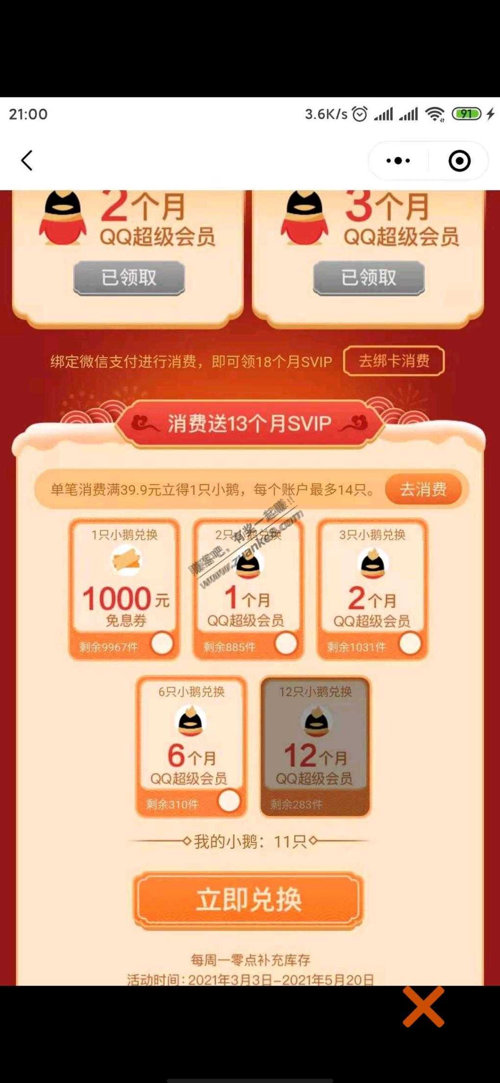 小鹅花钱送18个月QQ超会 奖品一直没有更新-惠小助(52huixz.com)