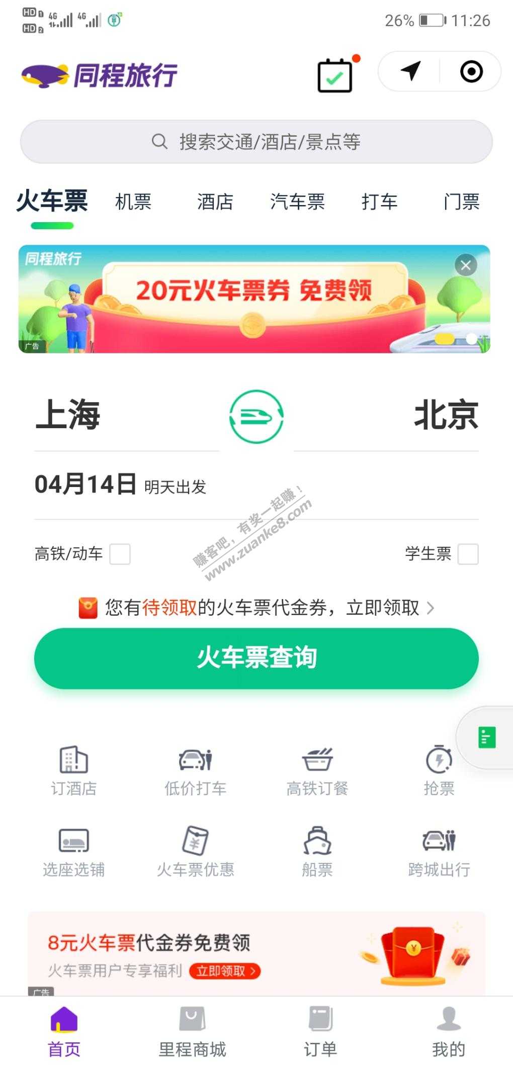 图-20元火车票无门槛-四五个人助力就行-惠小助(52huixz.com)