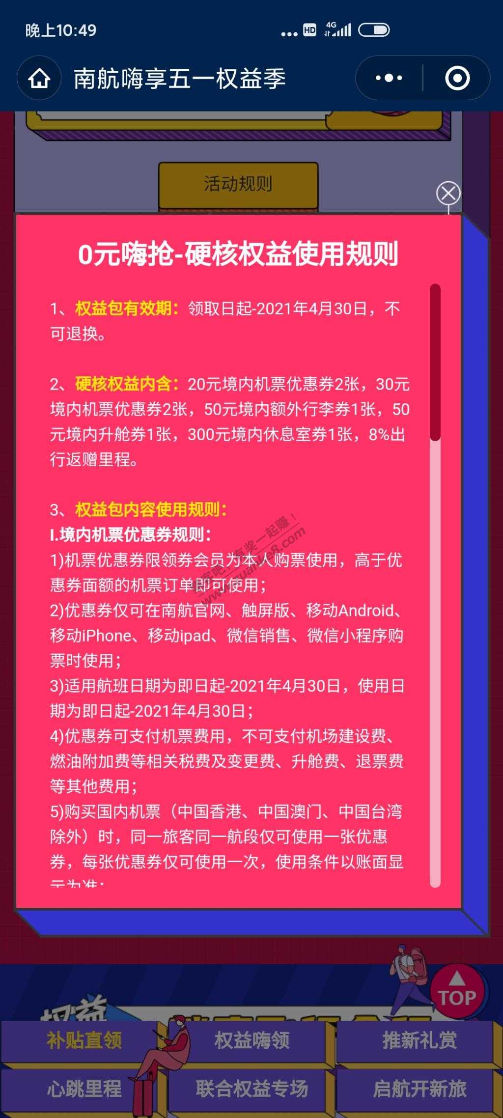 凌晨抢南航贵宾厅(4.30到期)规则限制本人使用-惠小助(52huixz.com)