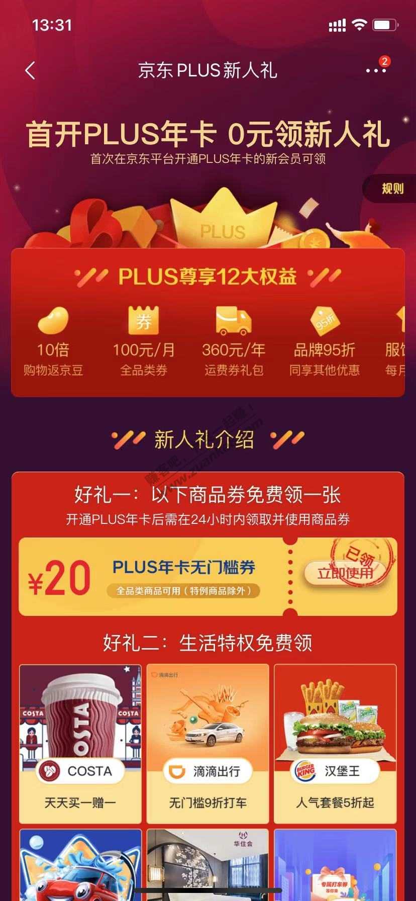 新开PLUS的可以领20元无门槛券了-0鲁还赚钱-惠小助(52huixz.com)