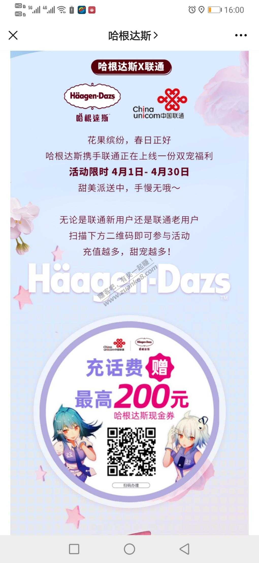 哈根达斯和联通联合活动-冲200送200-惠小助(52huixz.com)