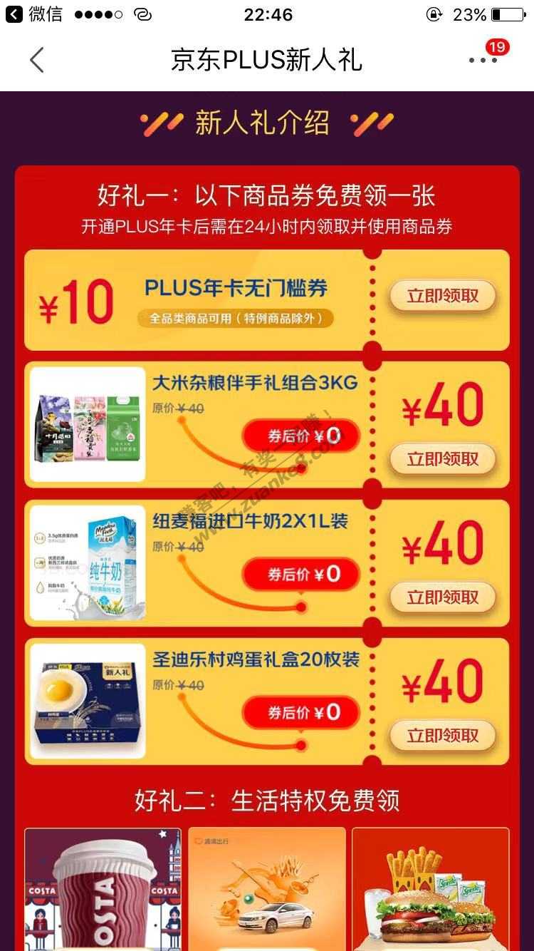 京东plus新开新人礼变了-近期留意闭坑-惠小助(52huixz.com)