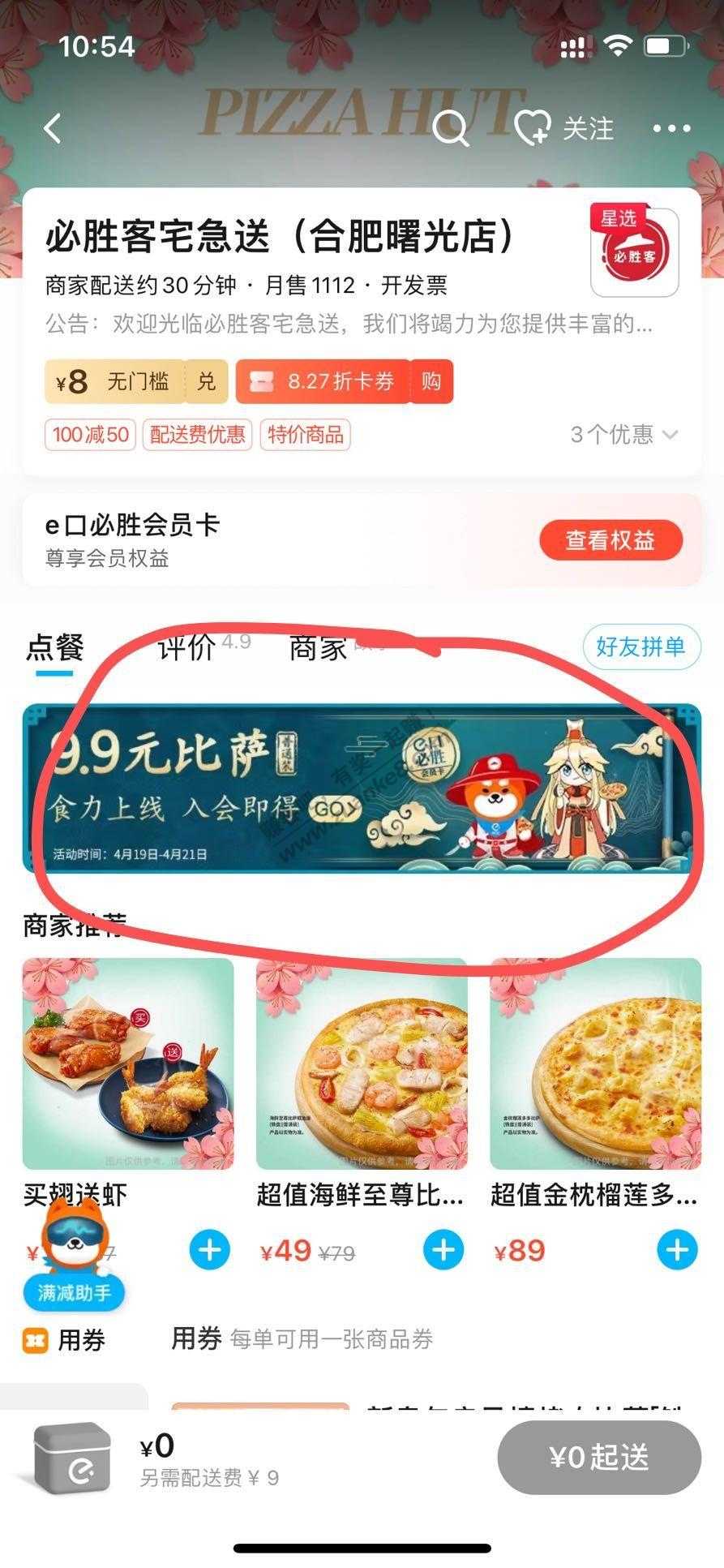 速度饿了么必胜客9.9披萨-新客7.4到手-惠小助(52huixz.com)