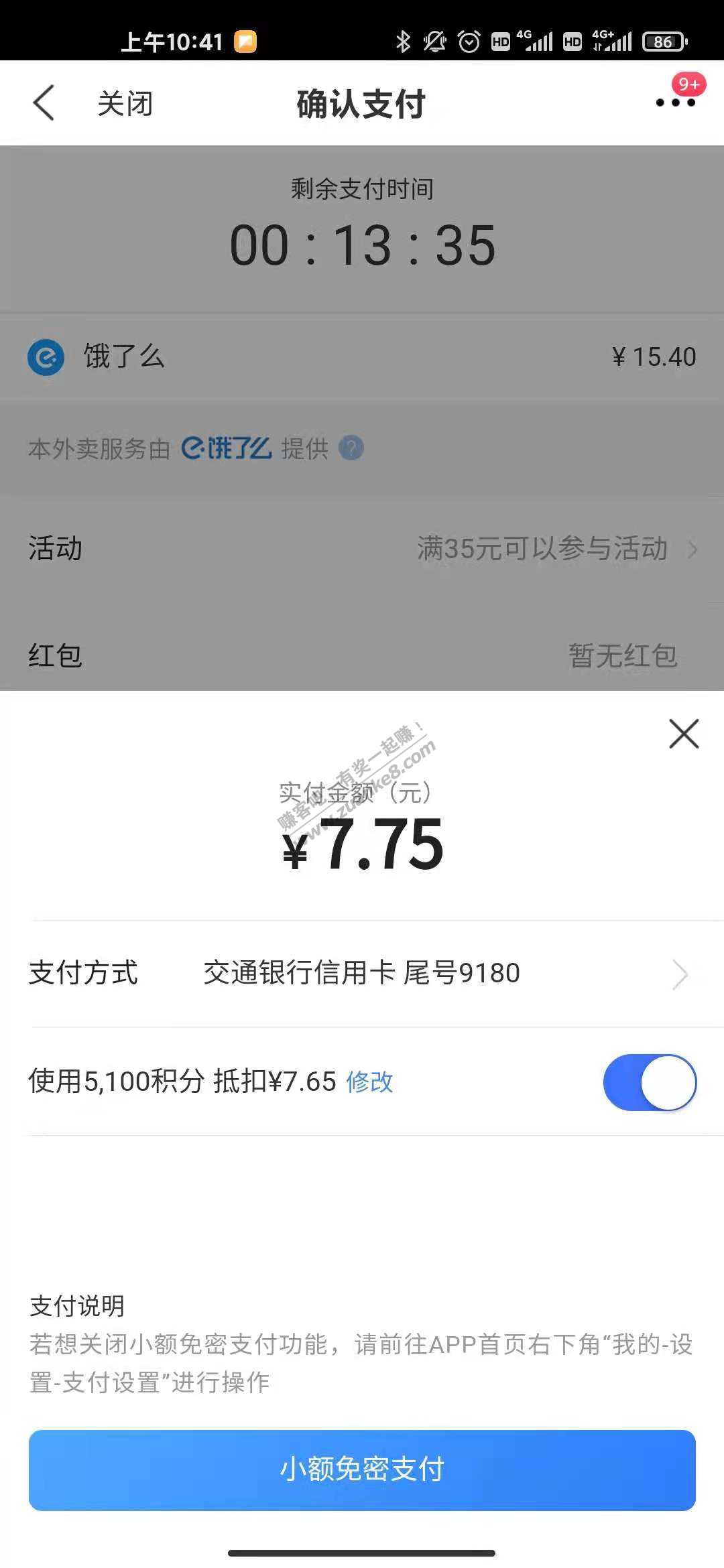 饿了么必胜客披萨9.9-配合买单吧可以做到7.75-惠小助(52huixz.com)