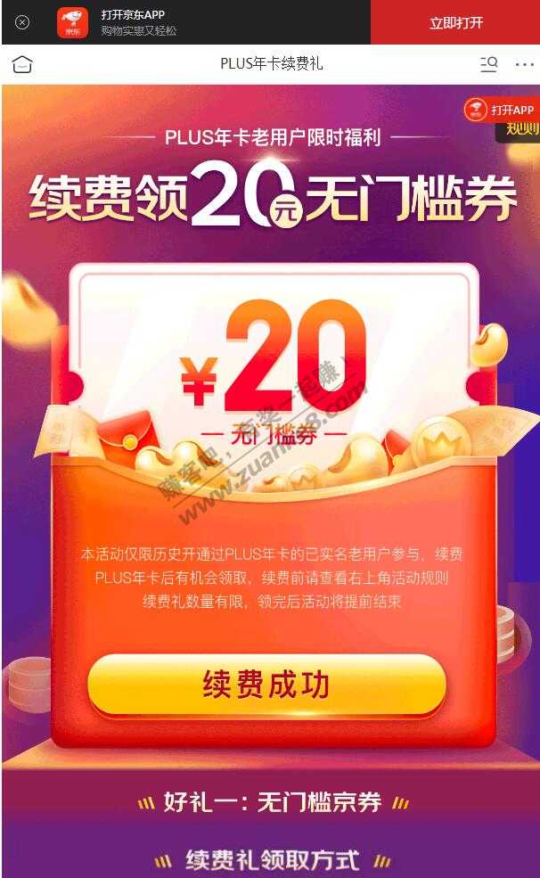 京东plus续费还能领20元么-惠小助(52huixz.com)