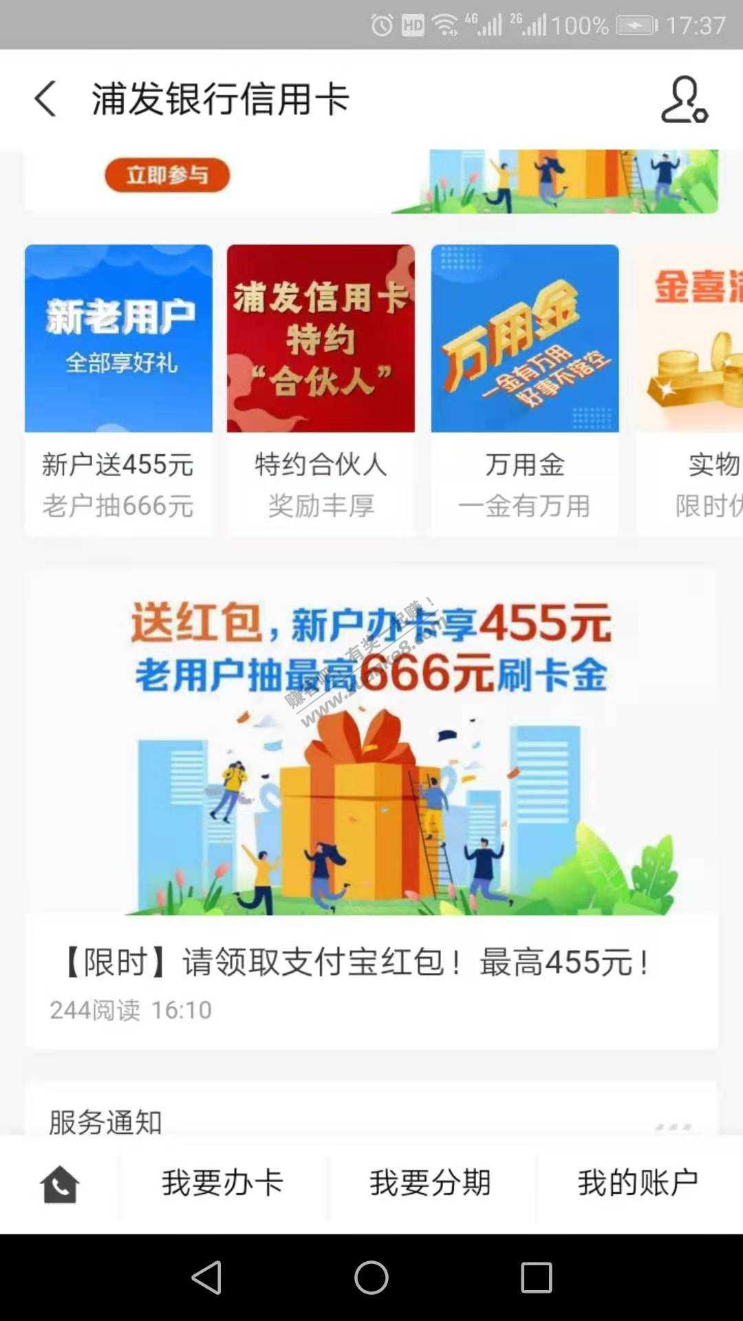 支付宝关注浦发银行xing/用卡生活号-抽最高666刷卡金-惠小助(52huixz.com)