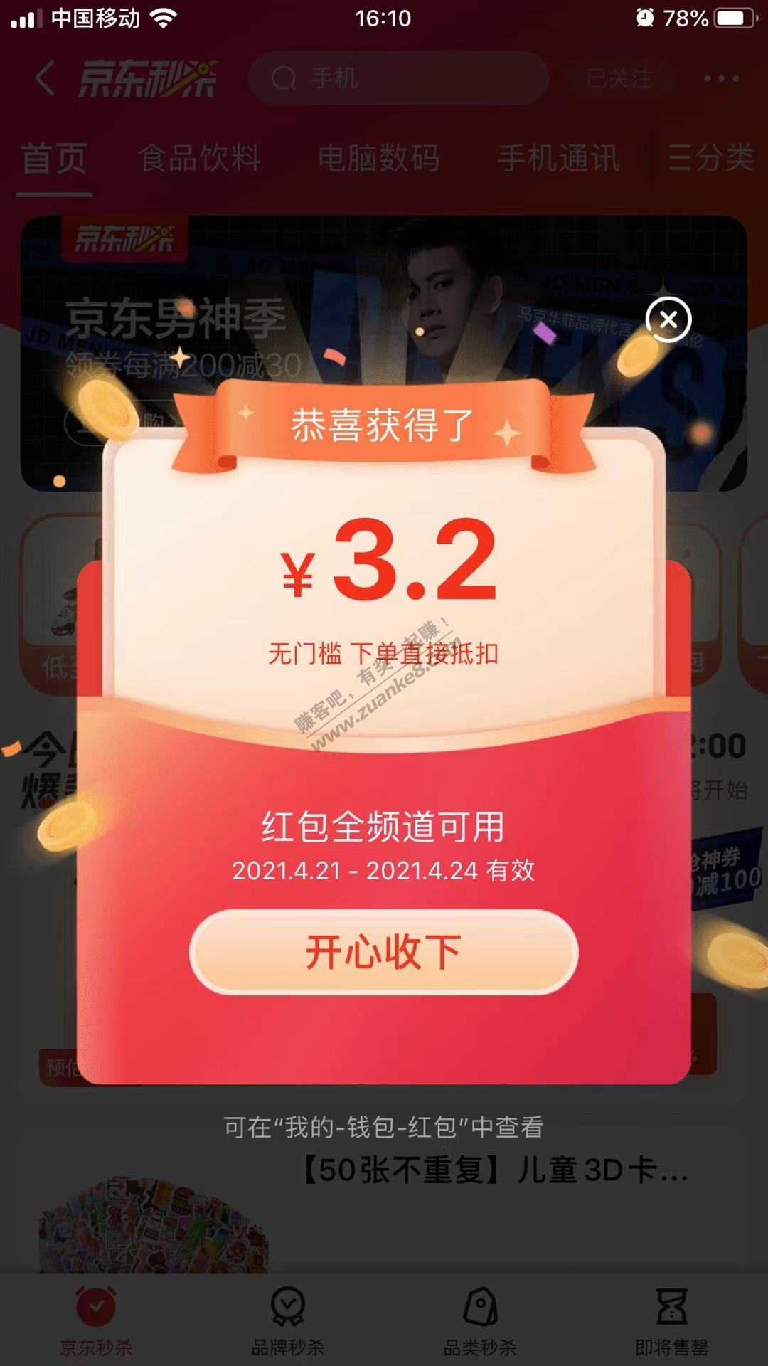 京东红包3.2  有效期4天 部分号有-惠小助(52huixz.com)