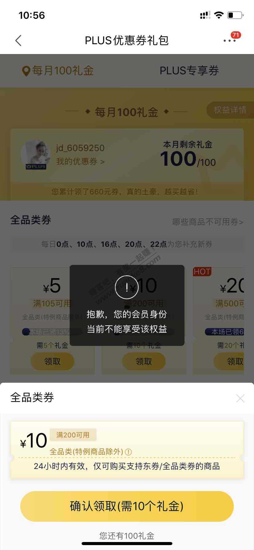 京东plus领不了200-10的会员专属券了怎么办-惠小助(52huixz.com)