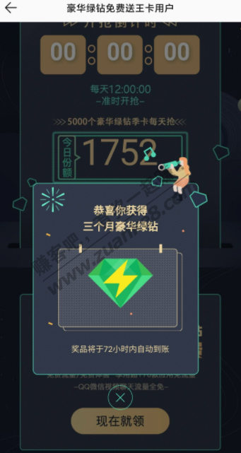 腾讯王卡免费领3个月豪华绿钻！秒到账！！-惠小助(52huixz.com)