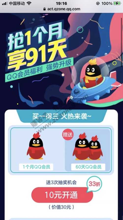 QQ会员活动 10元90天-惠小助(52huixz.com)