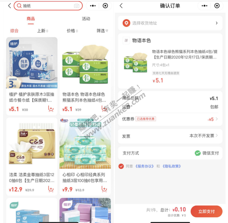 响店小程序0.1元购买4包抽纸-惠小助(52huixz.com)