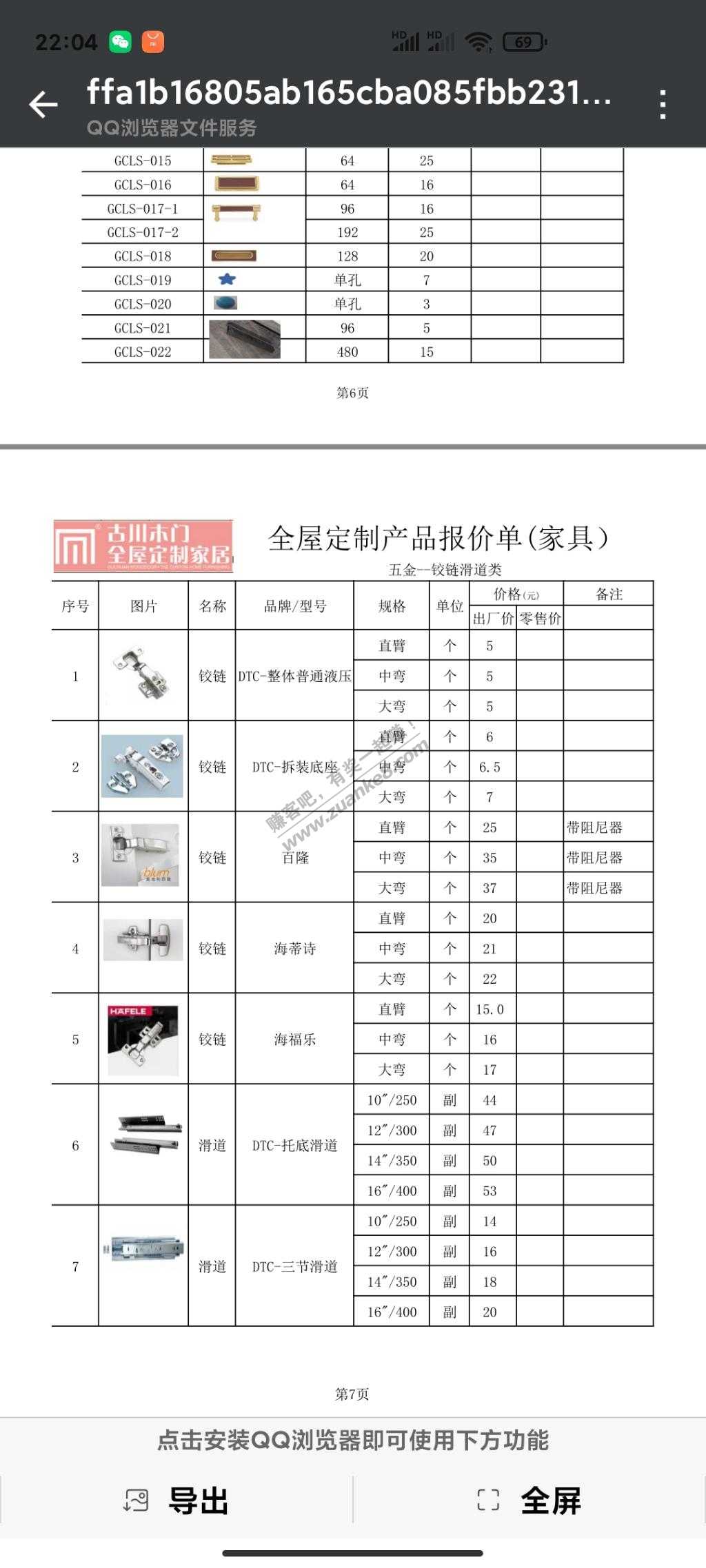 好多问我的-我给大家发一个全屋定制家具出厂价格-惠小助(52huixz.com)