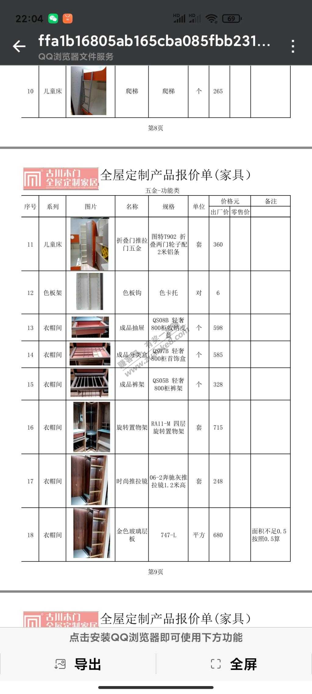 好多问我的-我给大家发一个全屋定制家具出厂价格-惠小助(52huixz.com)