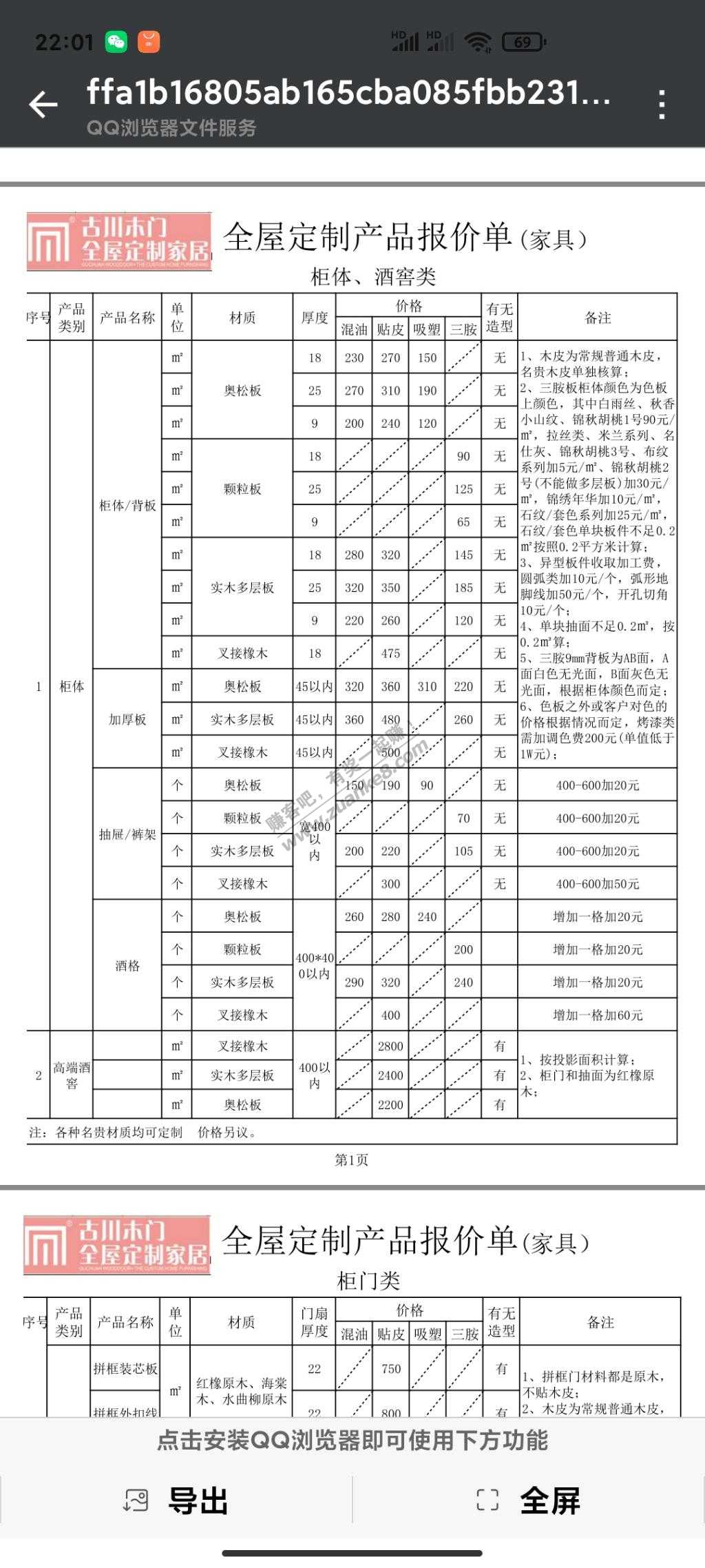 好多问我的-我给大家发一个全屋定制家具出厂价格-惠小助(52huixz.com)