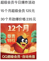 外面15个月QQ超级会员125-30个月235是什么渠道啊-惠小助(52huixz.com)