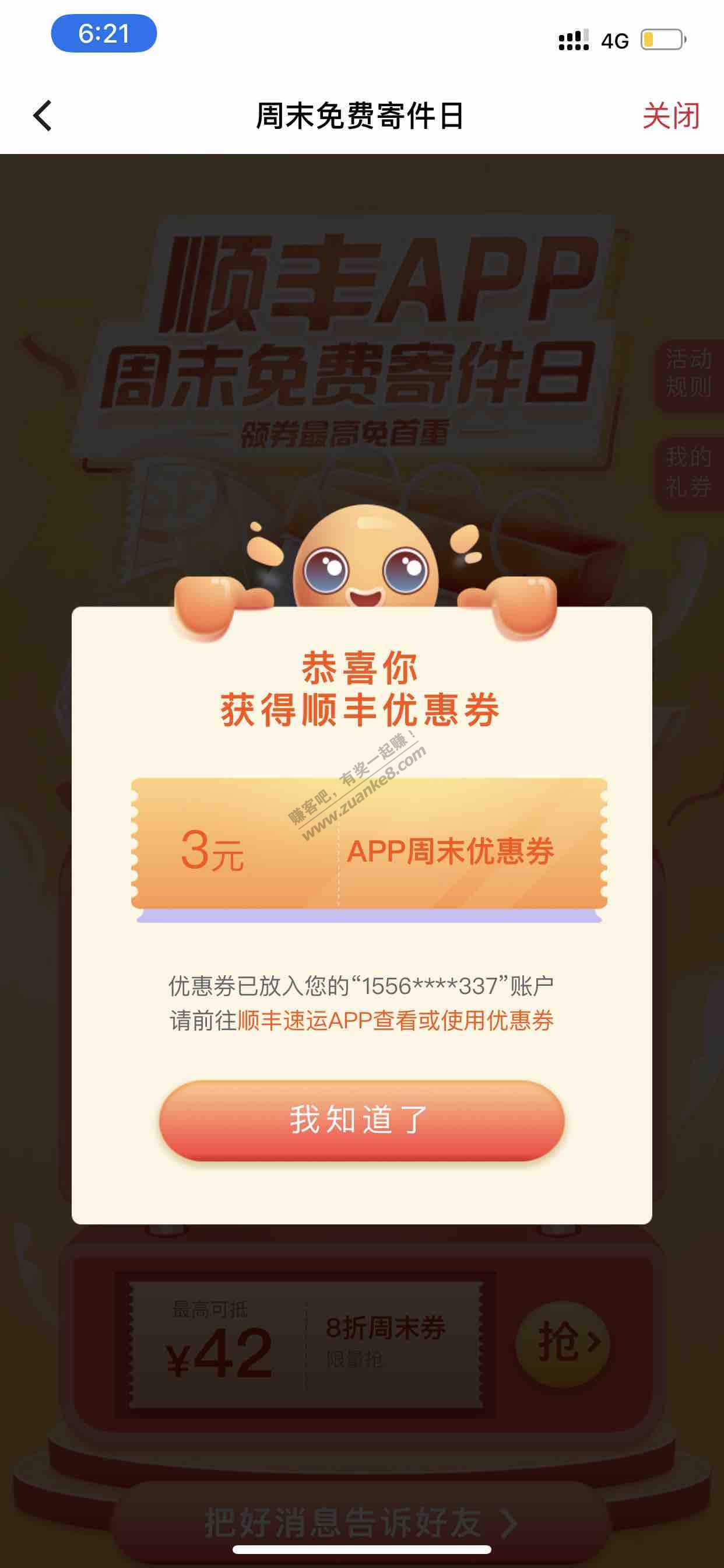 顺丰app周末专享优惠券-惠小助(52huixz.com)