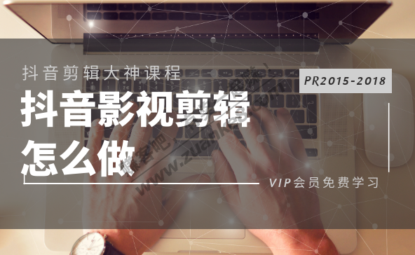 X宝刚买的-PR2015-2018 X音视频剪辑课-惠小助(52huixz.com)