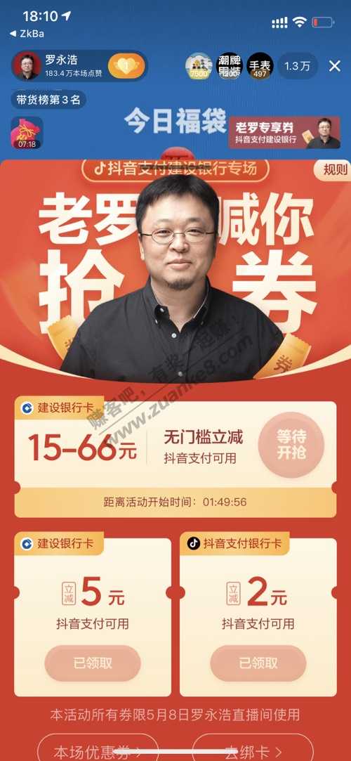 抖音老罗直播间-右上角建行支付券-惠小助(52huixz.com)