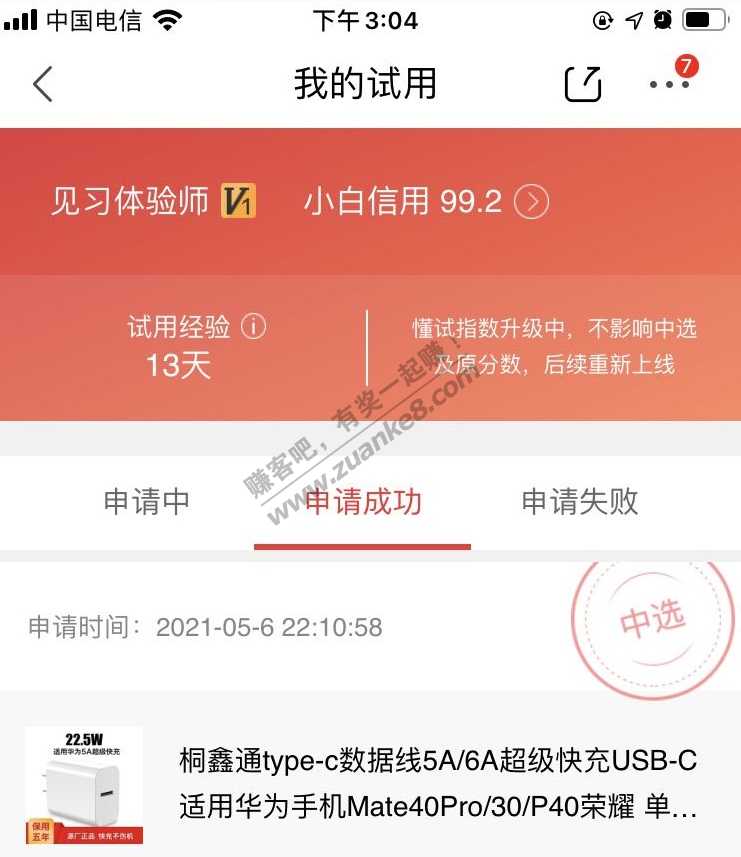 东东试用中了两个号快充-前三-惠小助(52huixz.com)