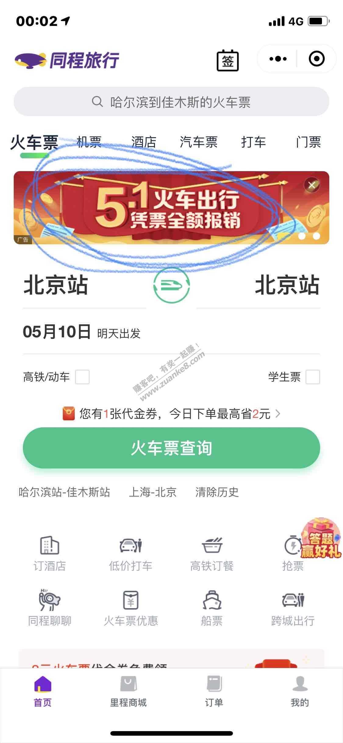 同程旅行5.1火车报销 我领了40-惠小助(52huixz.com)