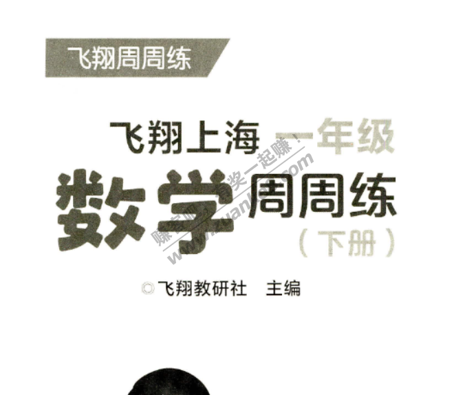 线报-「魔都福利」上海飞翔周周练2021新版1-5年级下学期语数英全套-惠小助(52huixz.com)