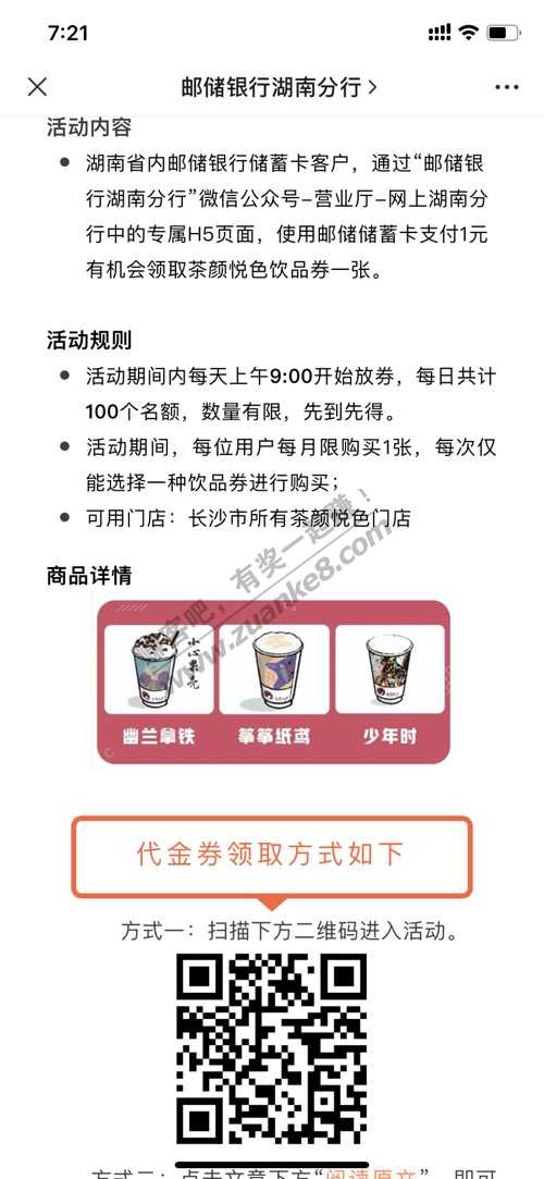 邮储银行湖南分行1元买茶颜悦色-惠小助(52huixz.com)