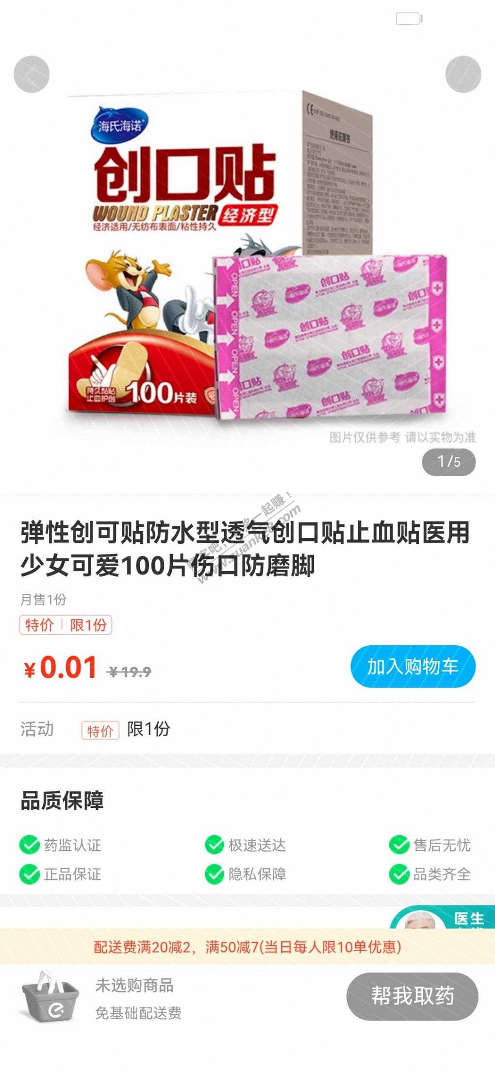 饿了么app  送药上门 1分钱 100个创口贴-惠小助(52huixz.com)