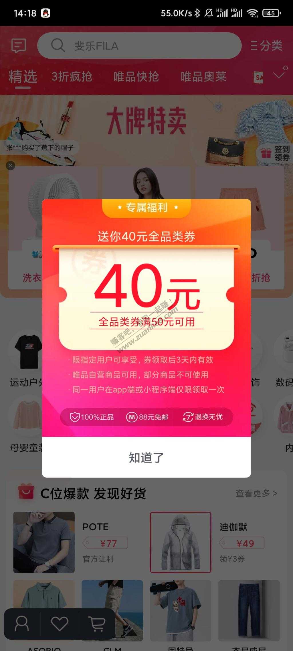 唯品会app首页弹窗50减40-惠小助(52huixz.com)