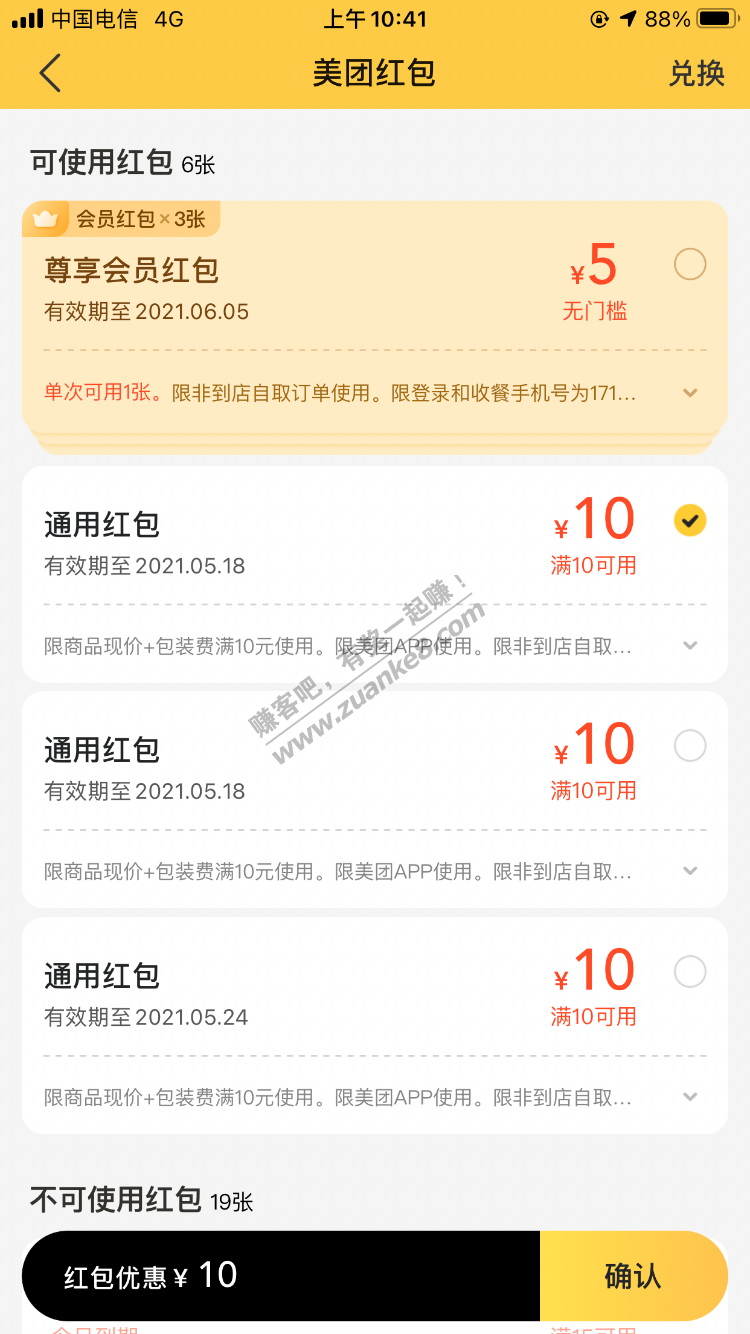 美团app打开外卖送了3张满10.01-10的外卖通用券2天有效期-惠小助(52huixz.com)