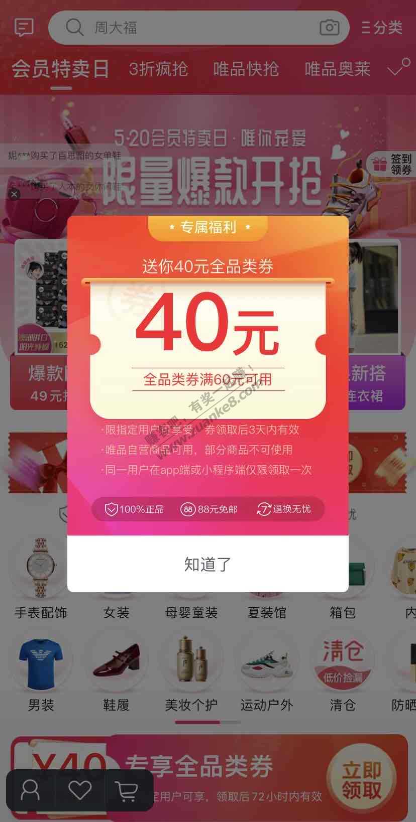 唯品会60-40全品-可能是非活跃用户-惠小助(52huixz.com)