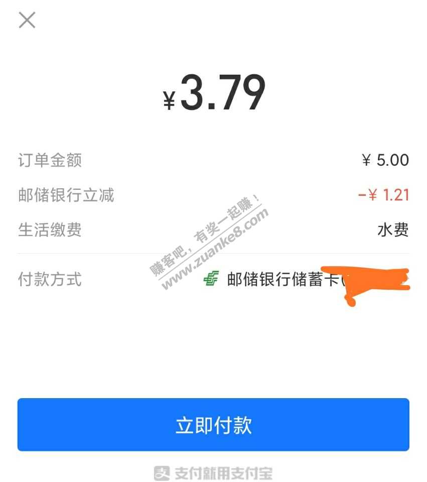 支付宝缴水费5元-邮储银行立减-惠小助(52huixz.com)