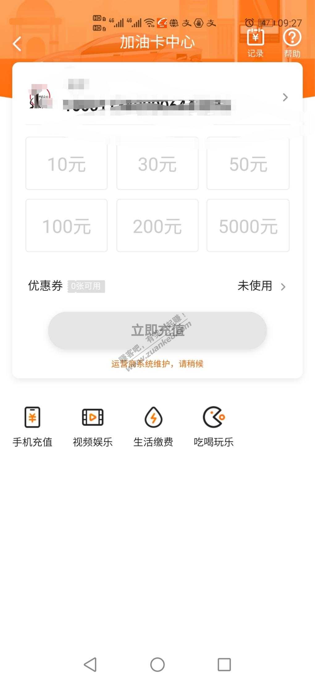 多点app充不了中石化油卡啊  系统维护-惠小助(52huixz.com)