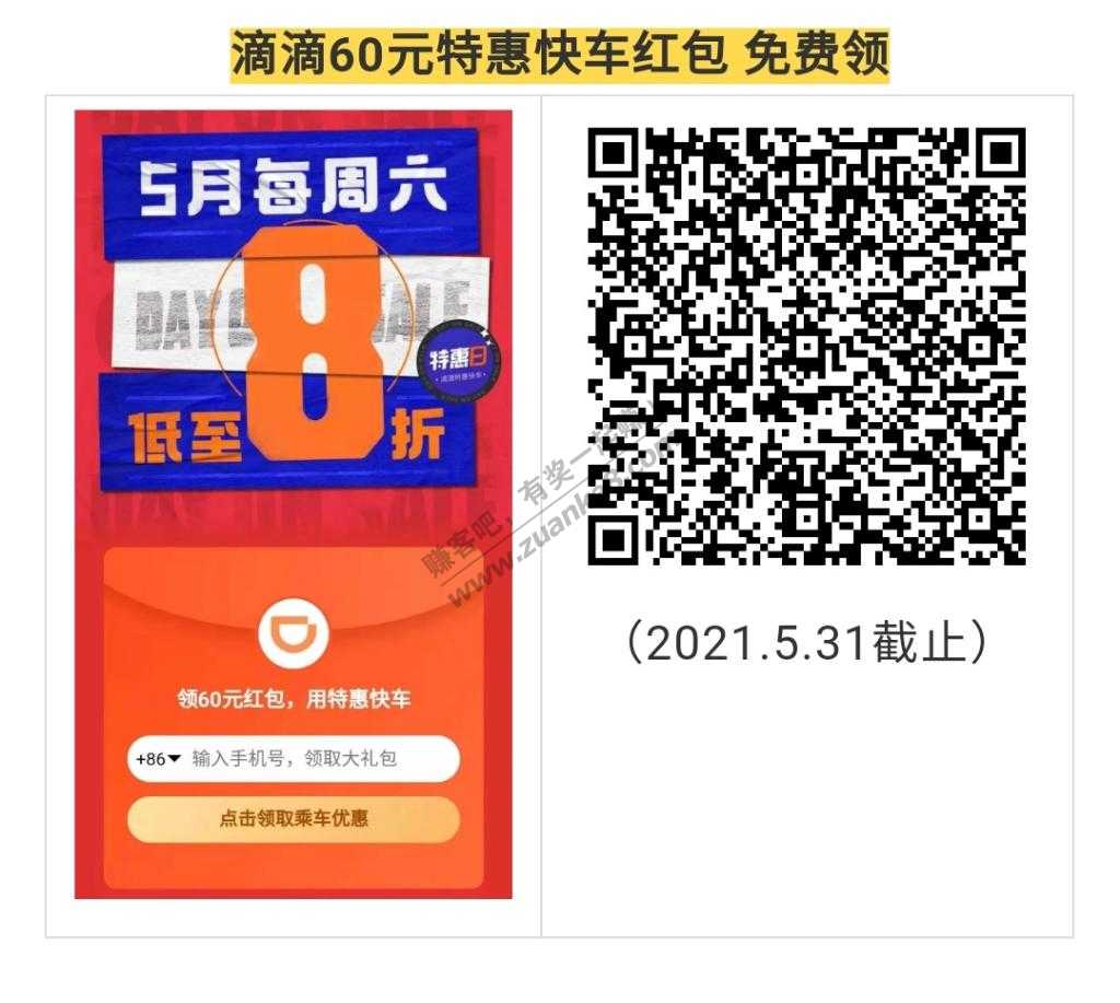 滴滴60元特惠快车红包 免费领-惠小助(52huixz.com)