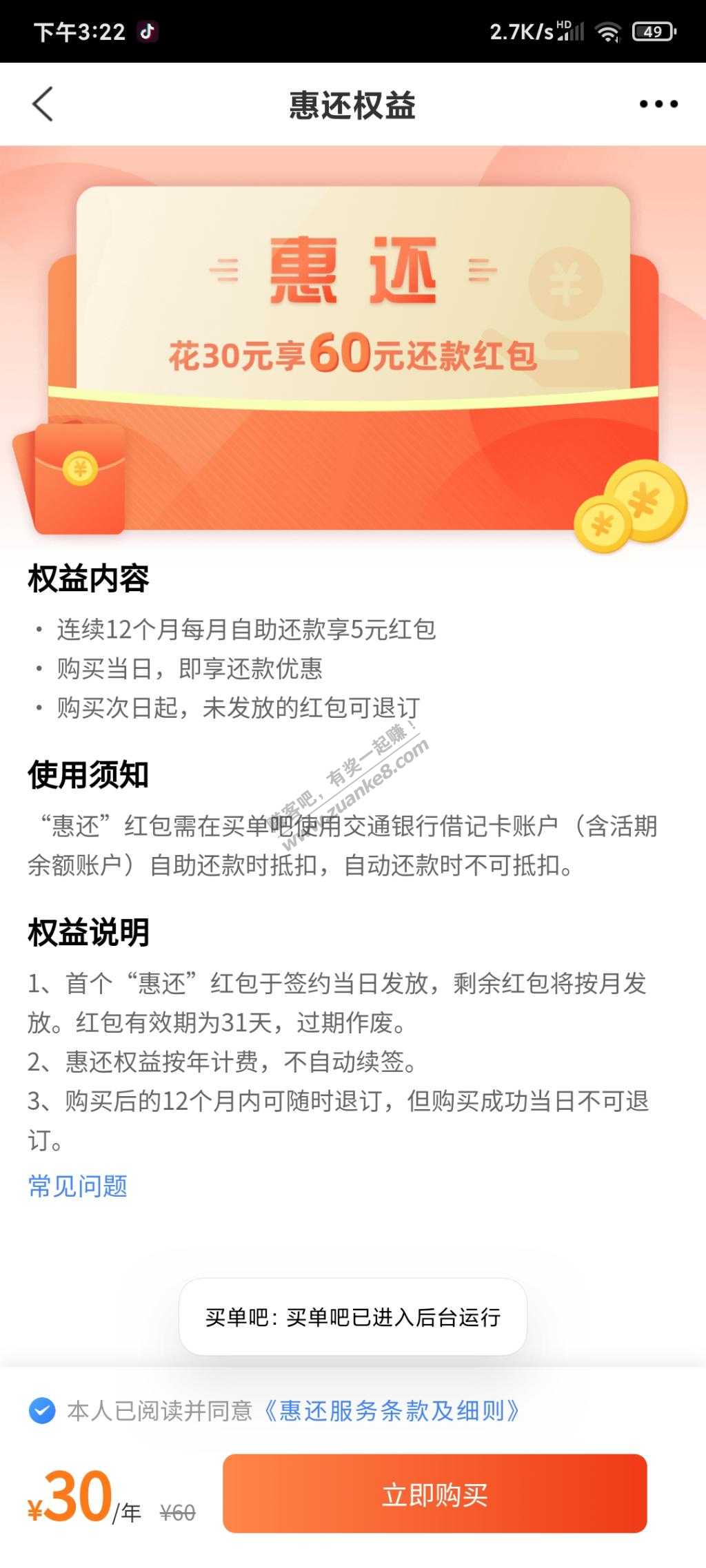 刚刚老哥发的买单吧30买60还款权益路径-惠小助(52huixz.com)