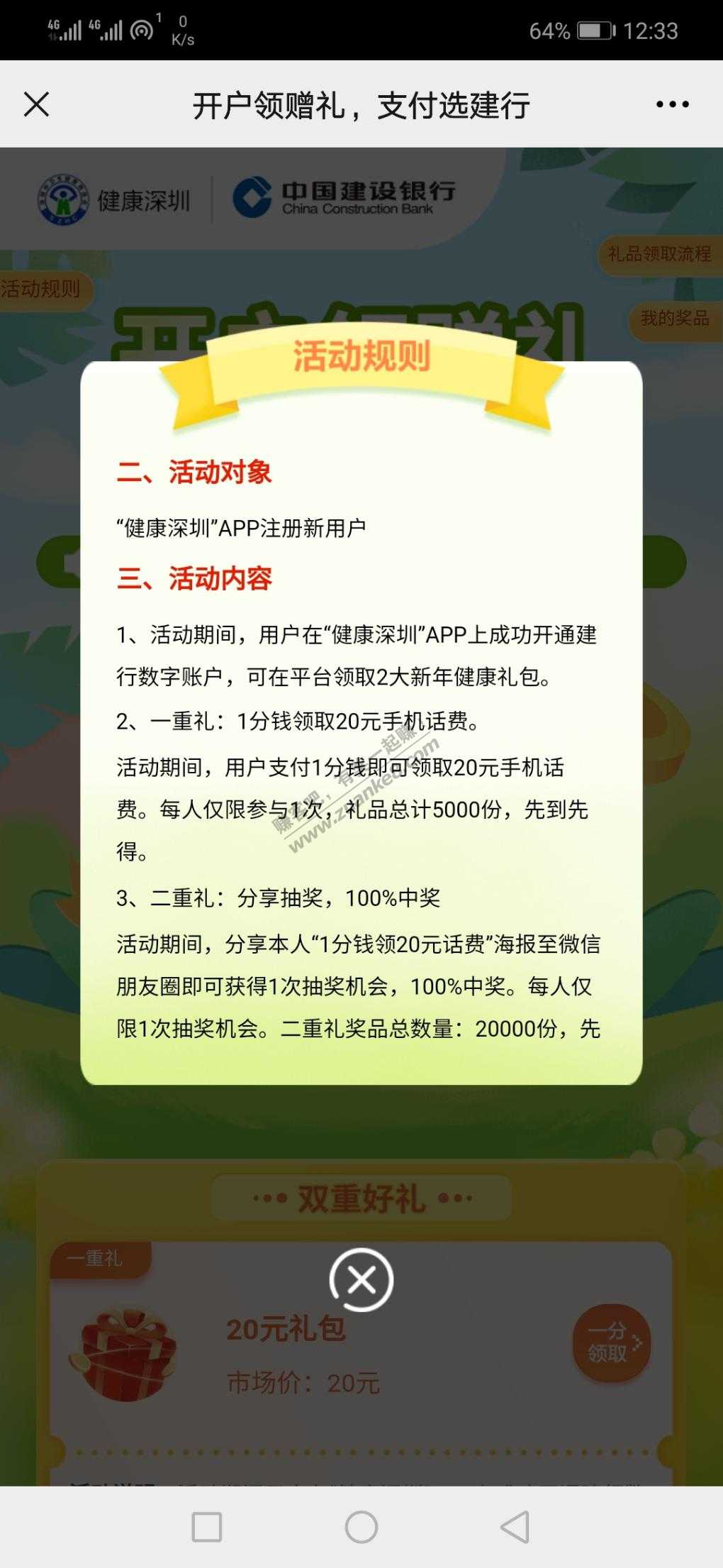 健康深圳开建行三类卡0.01买20话费-限量。-惠小助(52huixz.com)