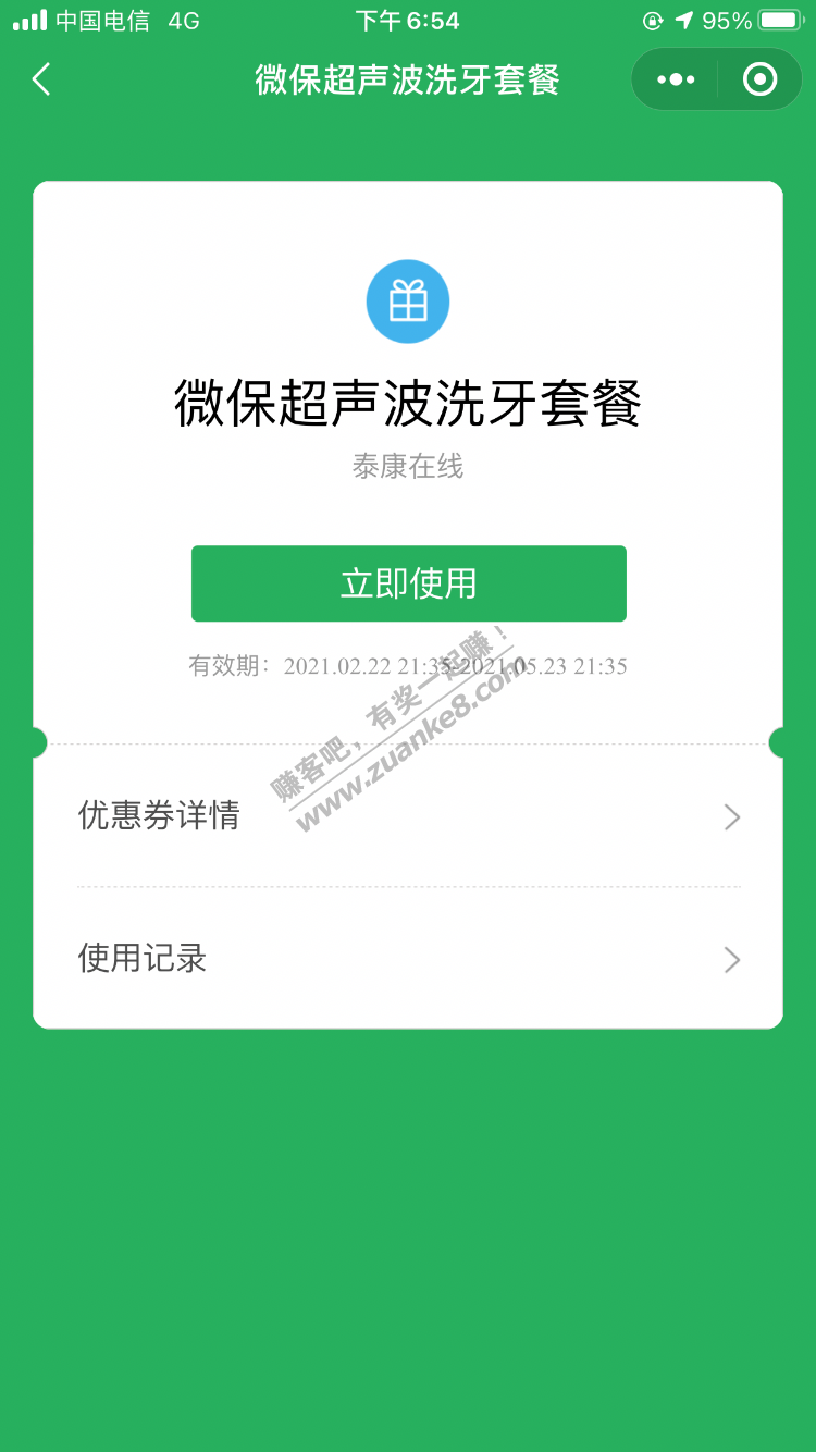 免费送一张微保洗牙券吧-送26楼-惠小助(52huixz.com)