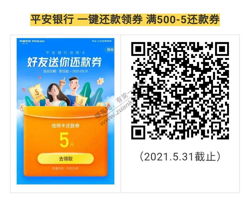 平安银行 一键还款领券 满500-5还款券-惠小助(52huixz.com)