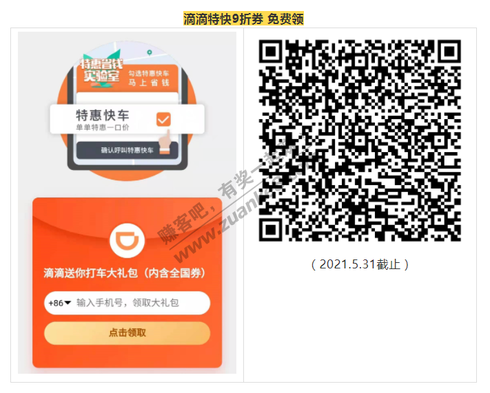 滴滴特快9折券 免费领-惠小助(52huixz.com)