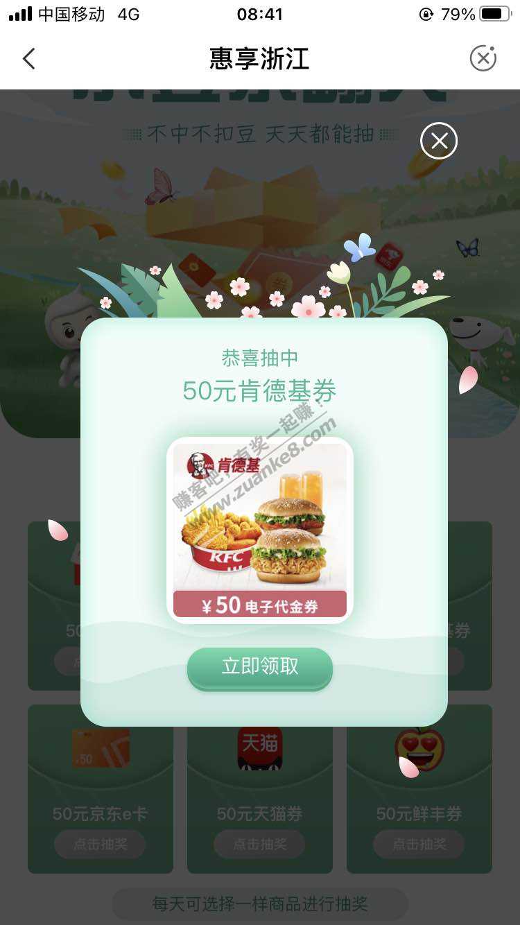 小豆抽奖中50肯德基优惠券（限浙江用户）-惠小助(52huixz.com)