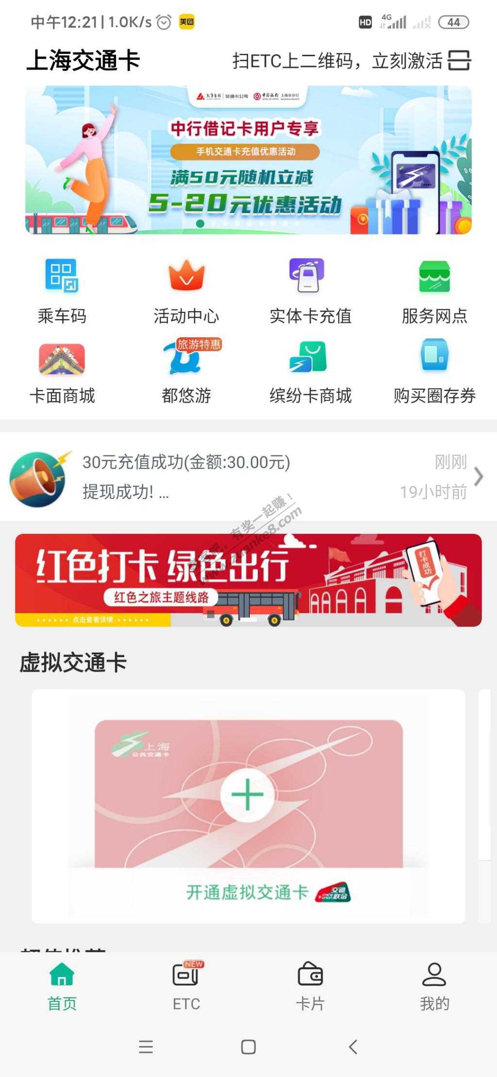 上海公交车APP满减充值5毛到45毛不等-惠小助(52huixz.com)