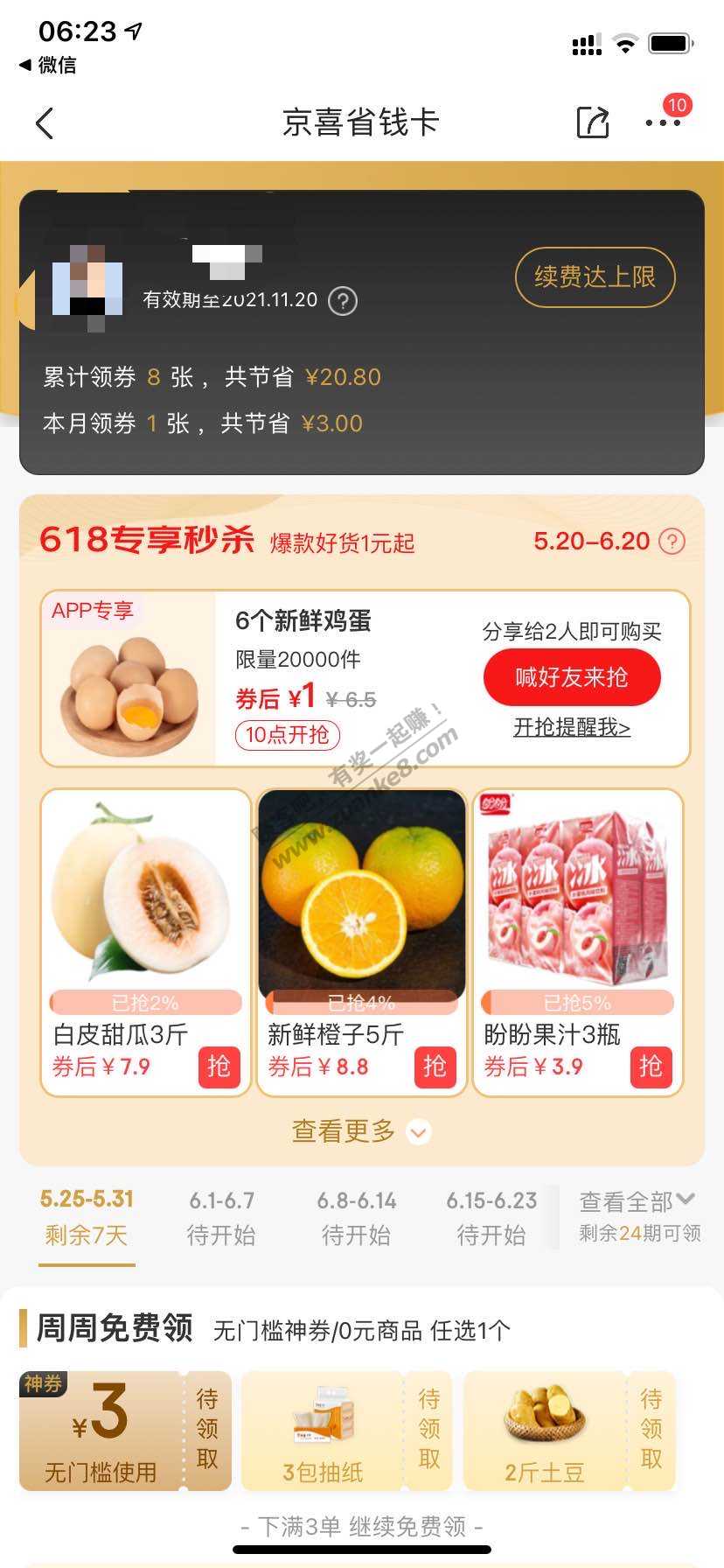 京喜省钱卡6.18开6个月-惠小助(52huixz.com)